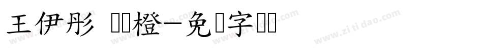 王伊彤 杨晓橙字体转换